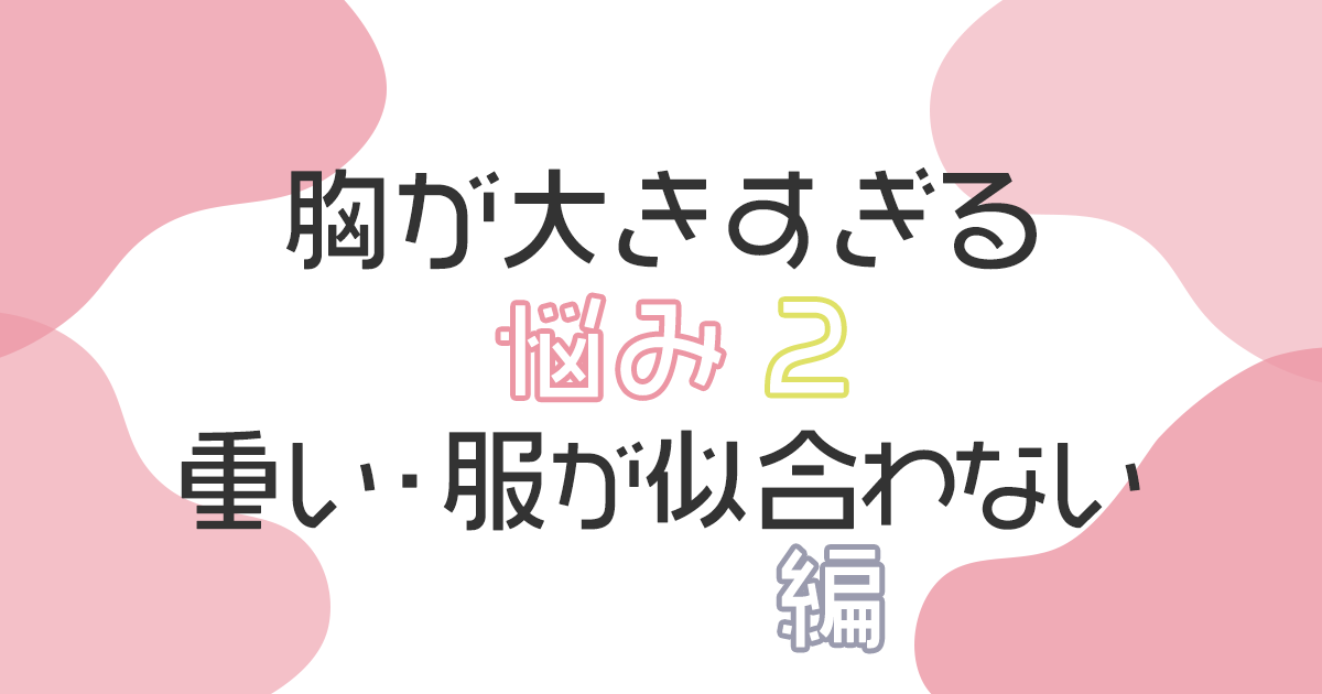 胸が大きすぎる悩み