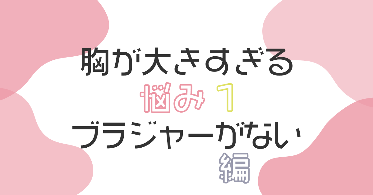 胸が大きすぎる悩み