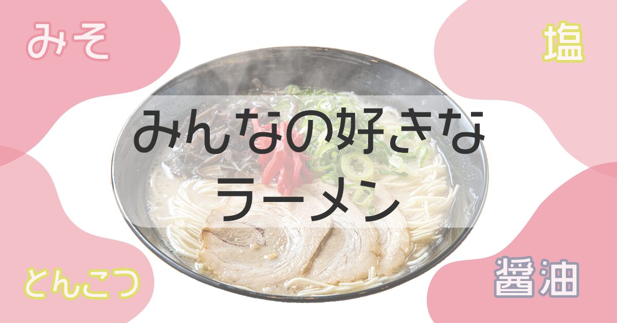 みんなの好きなラーメン