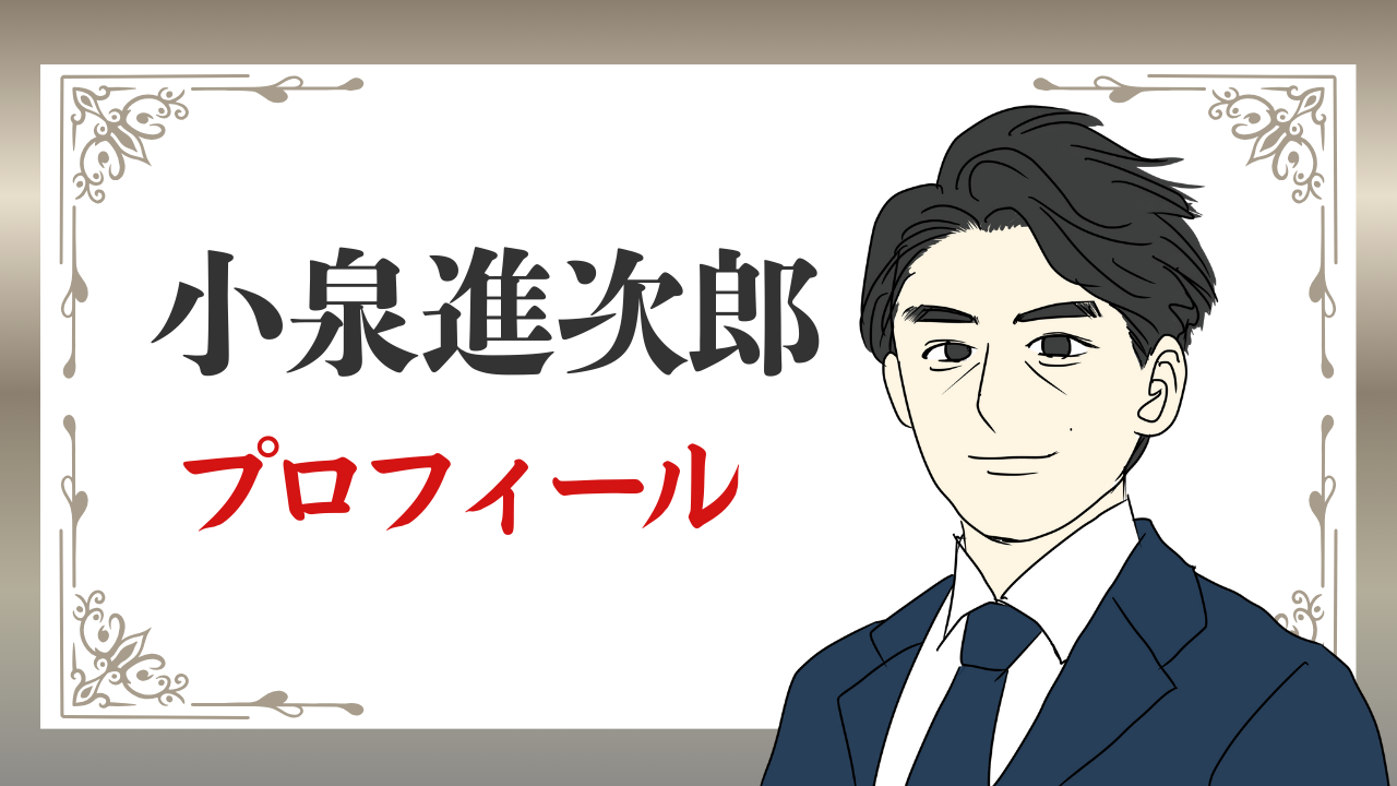 政治家・小泉進次郎｜プロフィールと家族、華麗なる経歴まとめのアイキャッチ画像