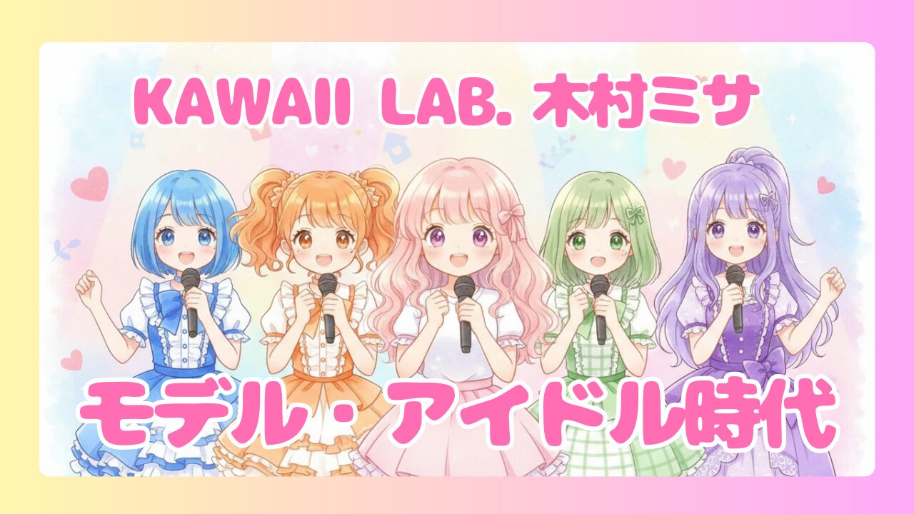 木村ミサのZipperモデルとアイドル時代！むすびズムでの葛藤が現在の原点？