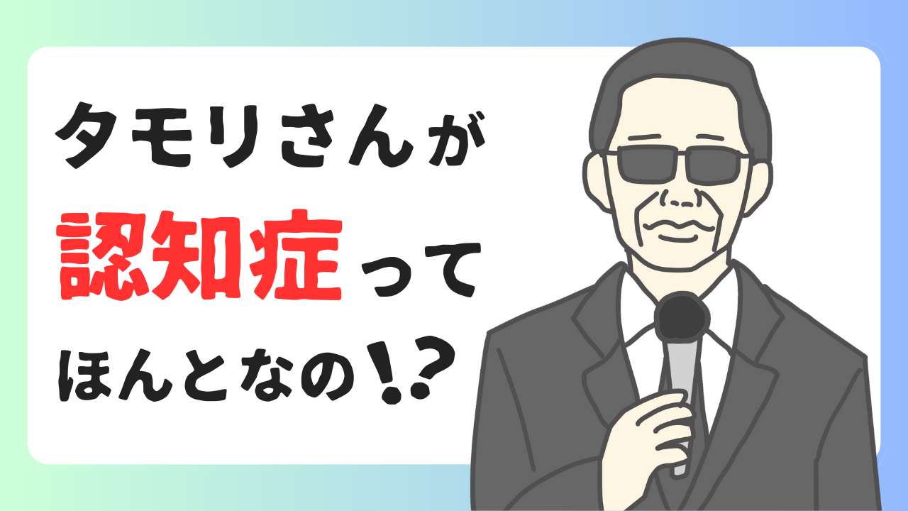 タモリ（80歳）は認知症？｜NHKでの発言はユーモア？本当？のアイキャッチ画像