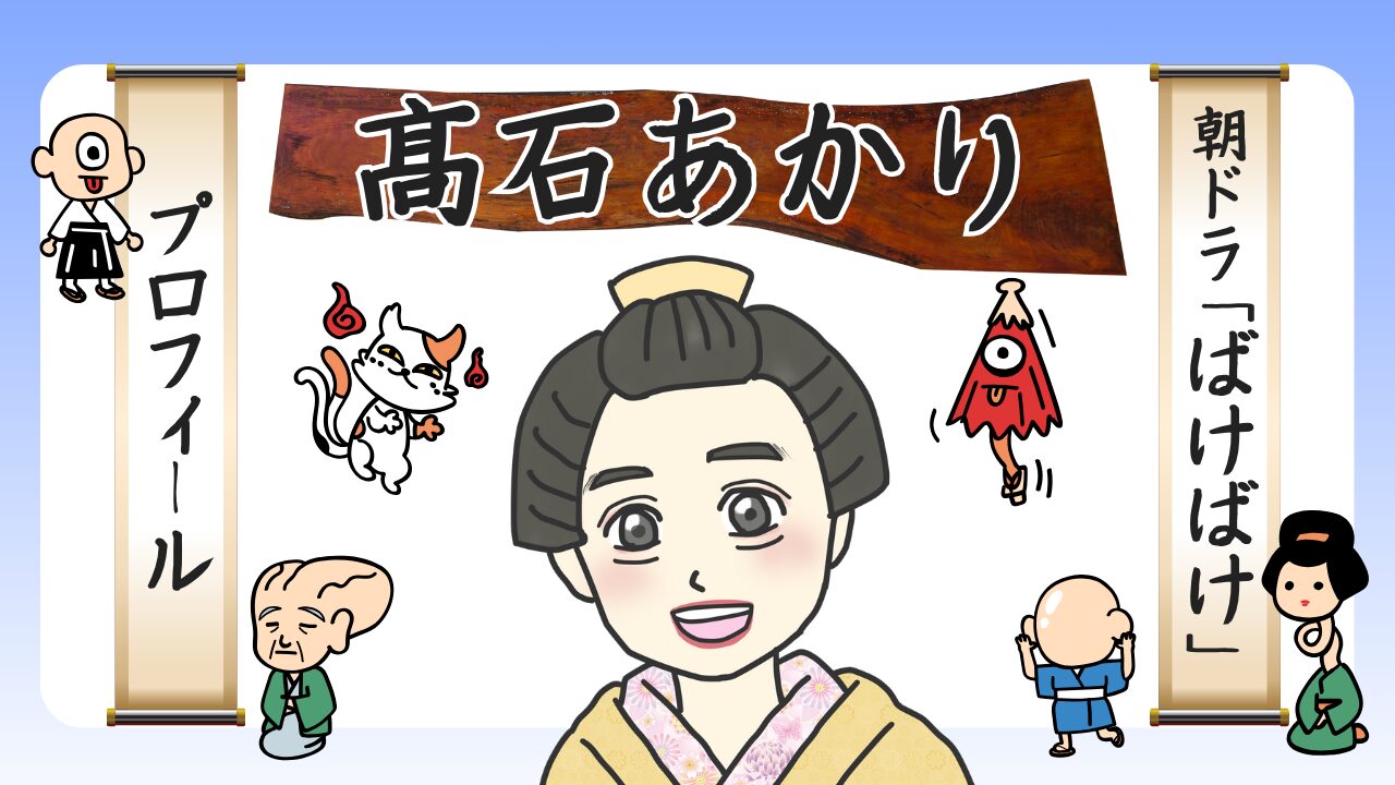 高石あかりって何者？ハーフ？｜プロフィールと経歴まとめのアイキャッチ画像