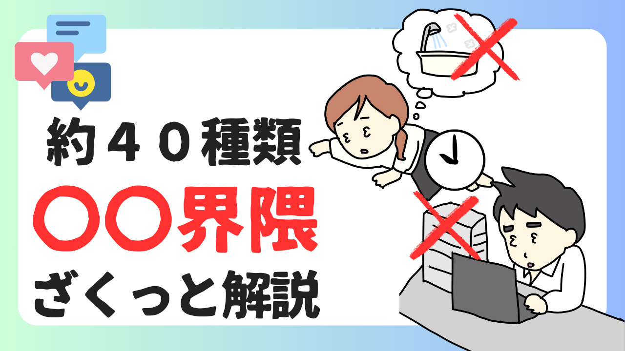 〇〇キャンセル界隈とは？のアイキャッチ画像