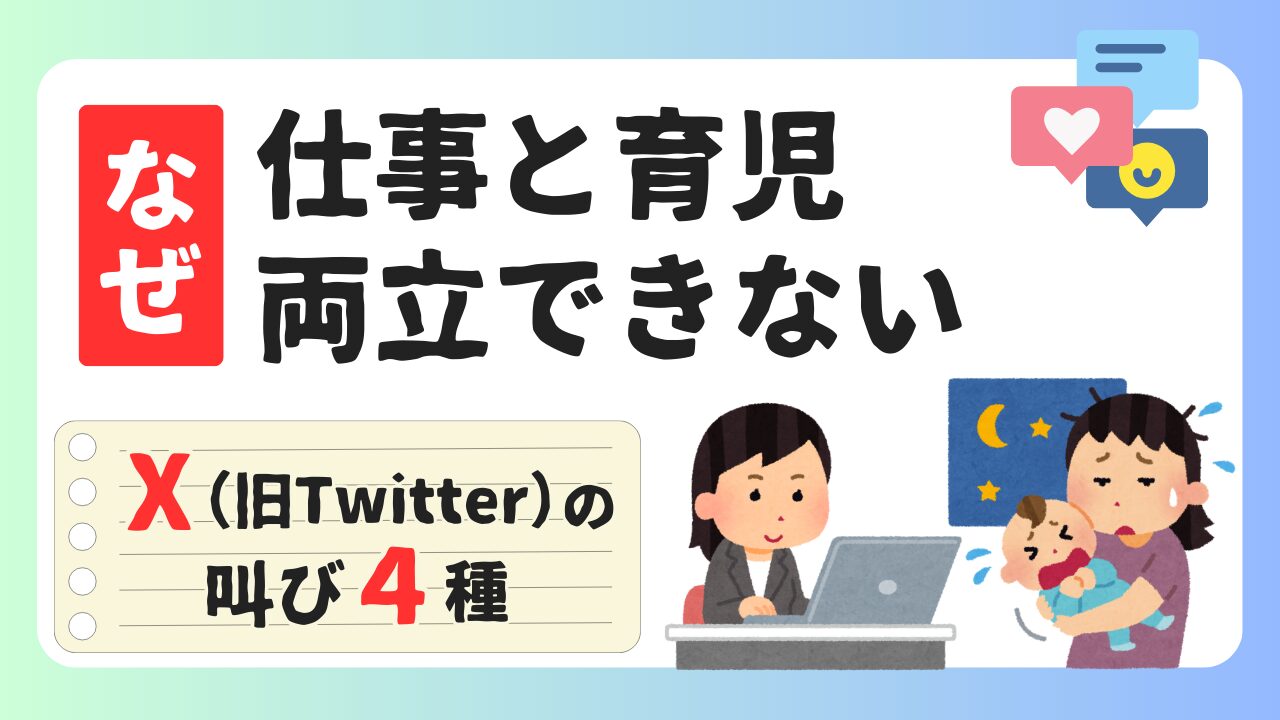 仕事と育児、なぜ両立できない？のアイキャッチ画像