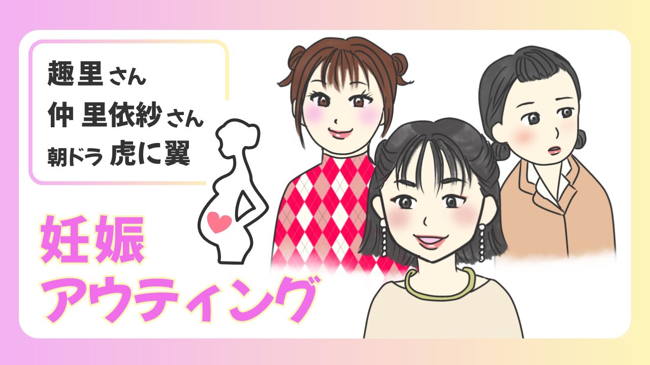妊娠アウティングとは？のアイキャッチ画像