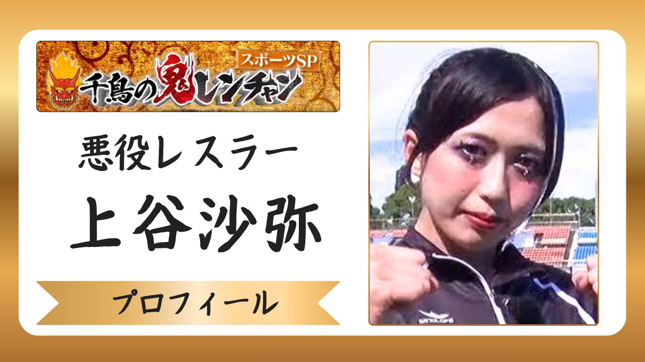悪役レスラー・上谷沙弥｜プロフィールや経歴まとめのアイキャッチ画像