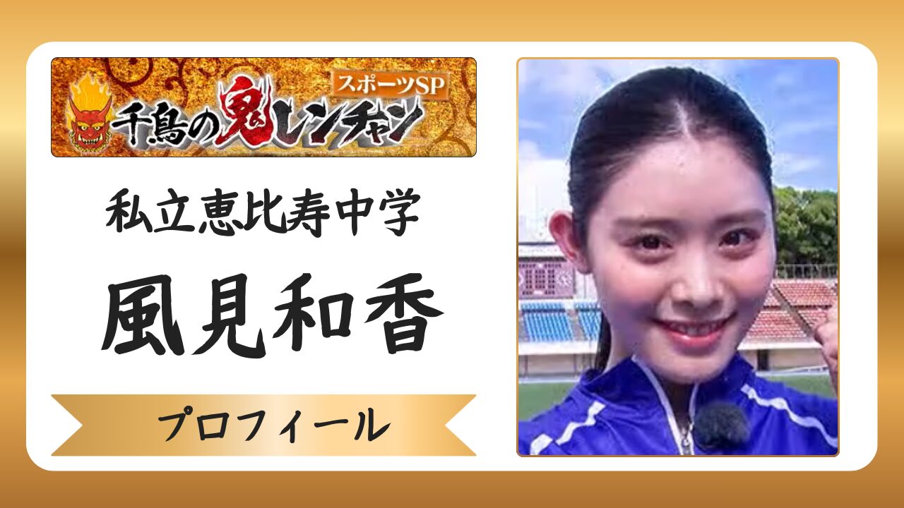 風見和香（私立恵比寿中学）のプロフィール・経歴まとめのアイキャッチ画像