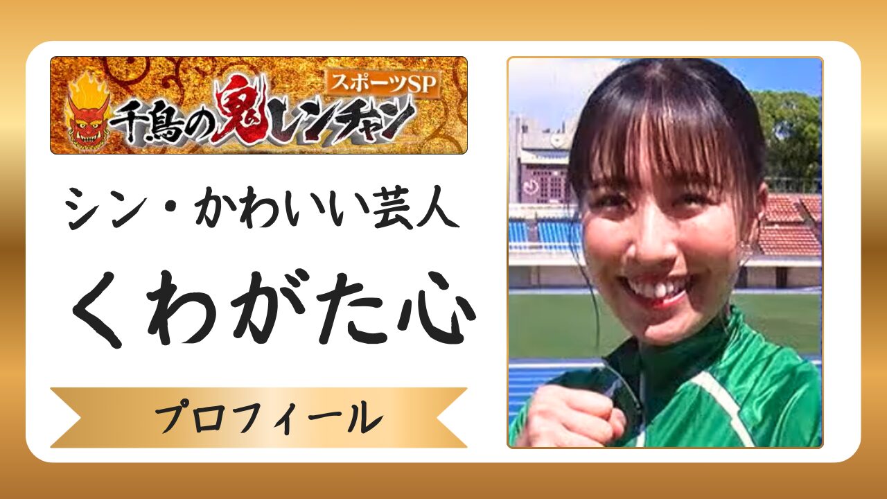 ピン芸人・くわがた心は森脇健児の愛弟子？｜プロフィールや経歴まとめのアイキャッチ画像