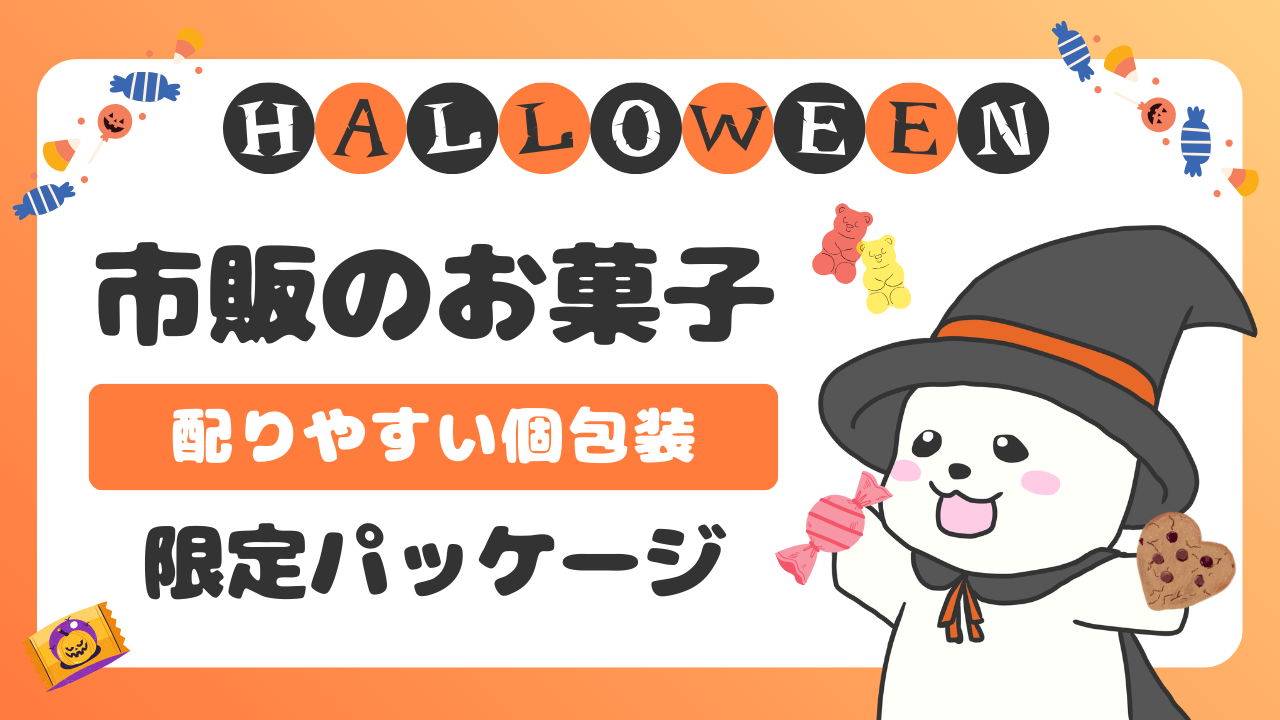 ハロウィン限定｜子どもに配れる市販のお菓子のアイキャッチ画像