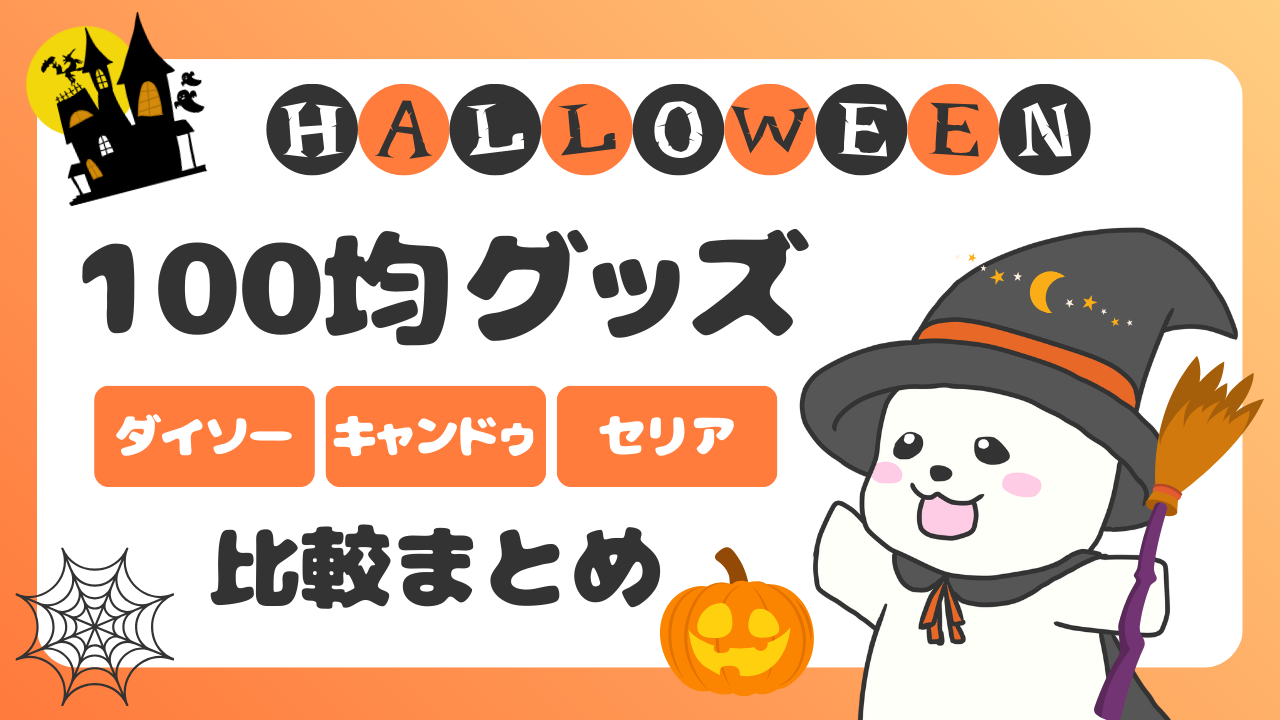 100均のグッズ比較まとめ｜大手３社のアイキャッチ画像