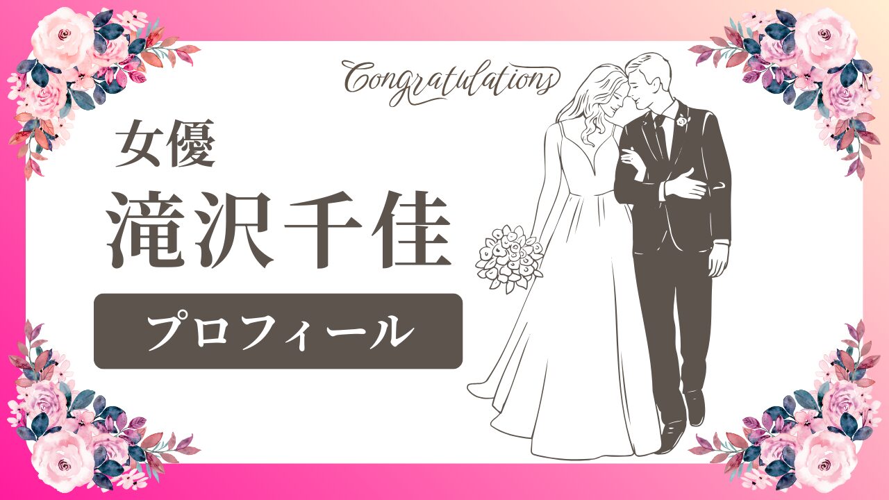 女優 滝沢千佳って何者？プロフィールまとめのアイキャッチ画像