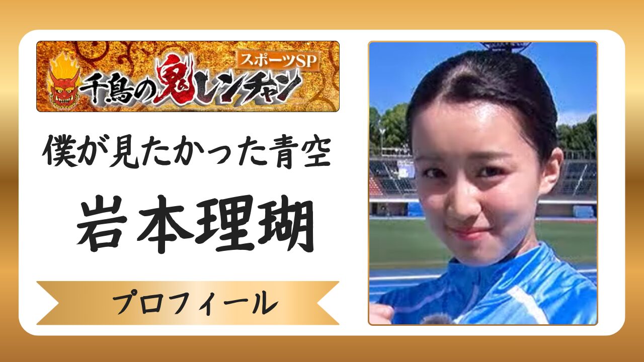 僕青・岩本理瑚は運動神経抜群のアイドル【鬼レンチャン・KUNOICHIなど】