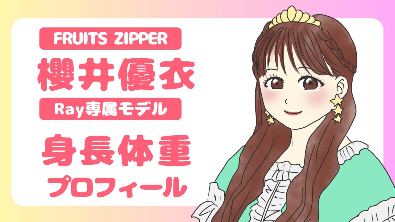 櫻井優衣の身長体重は？｜プロフィールまとめのアイキャッチ画像