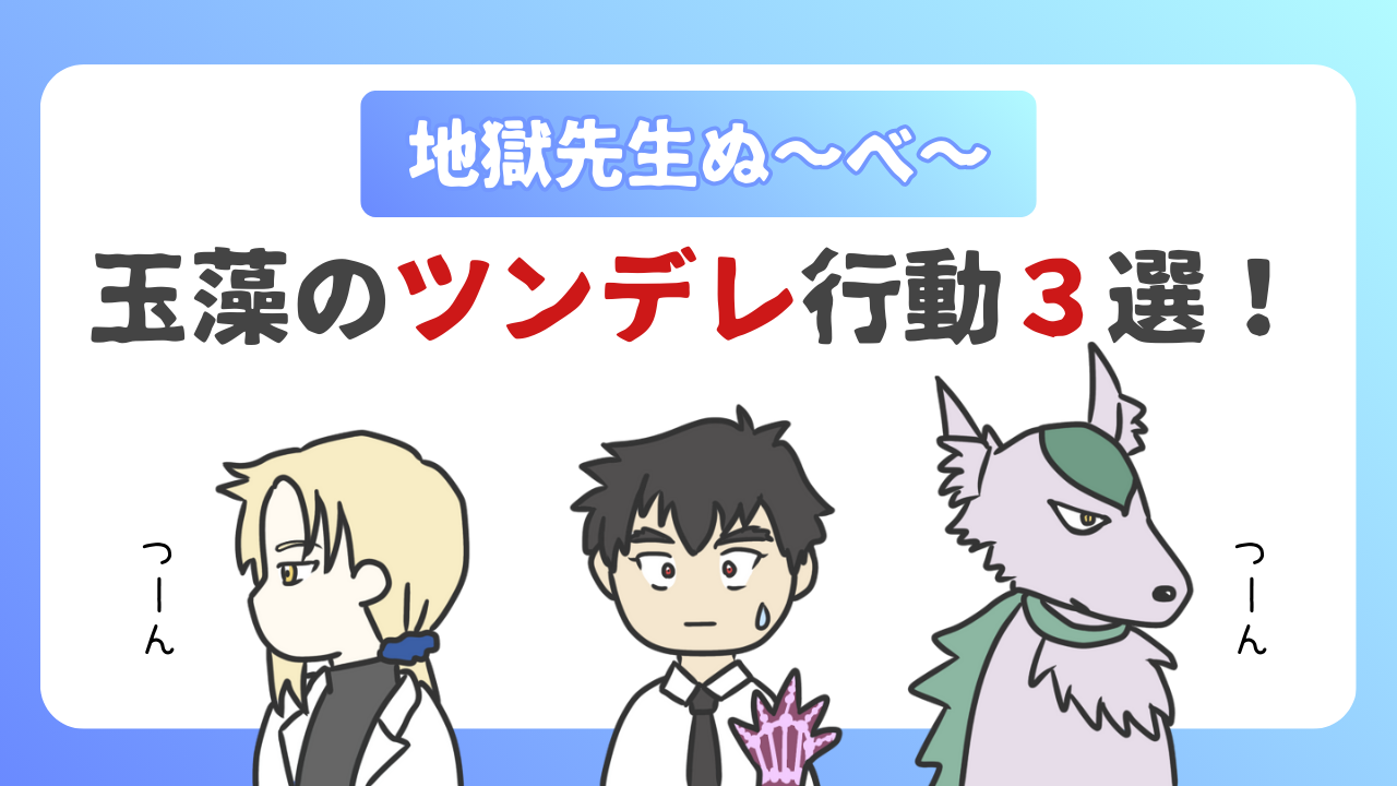 玉藻のツンデレ行動３選！のアイキャッチ画像