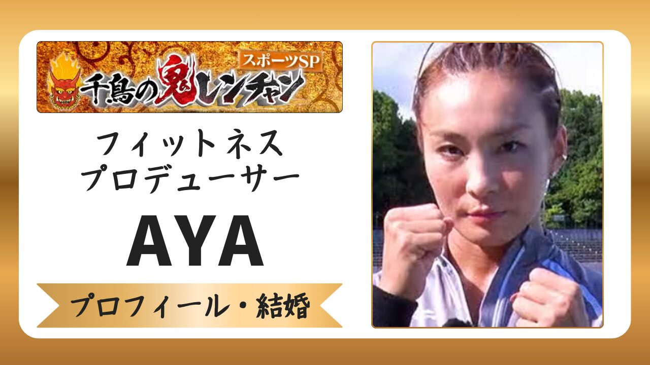 AYA・フィットネスプロデューサー｜プロフィールや経歴・家族まとめのアイキャッチ画像