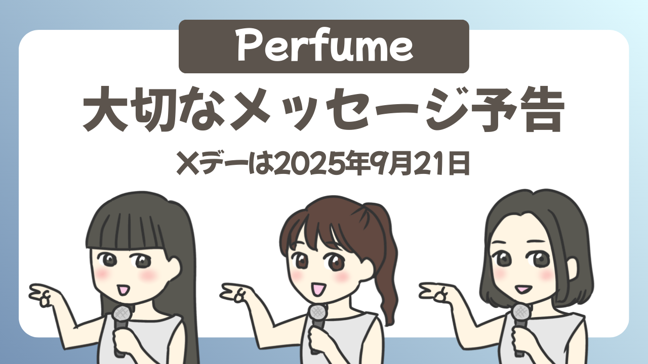 【Perfume20周年】大切なメッセージ予告にファン大騒ぎ！内容を予想のアイキャッチ画像