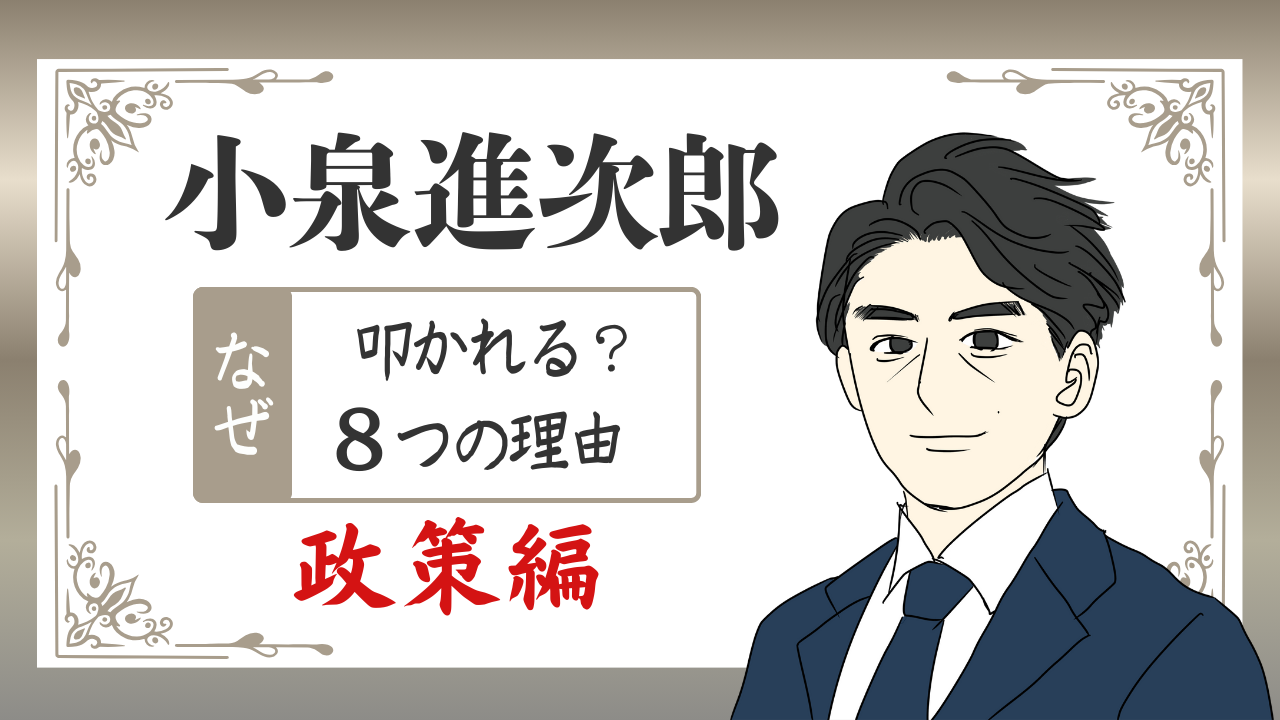 小泉進次郎は何をしたから叩かれる？｜政策面から考察した理由８選のアイキャッチ画像