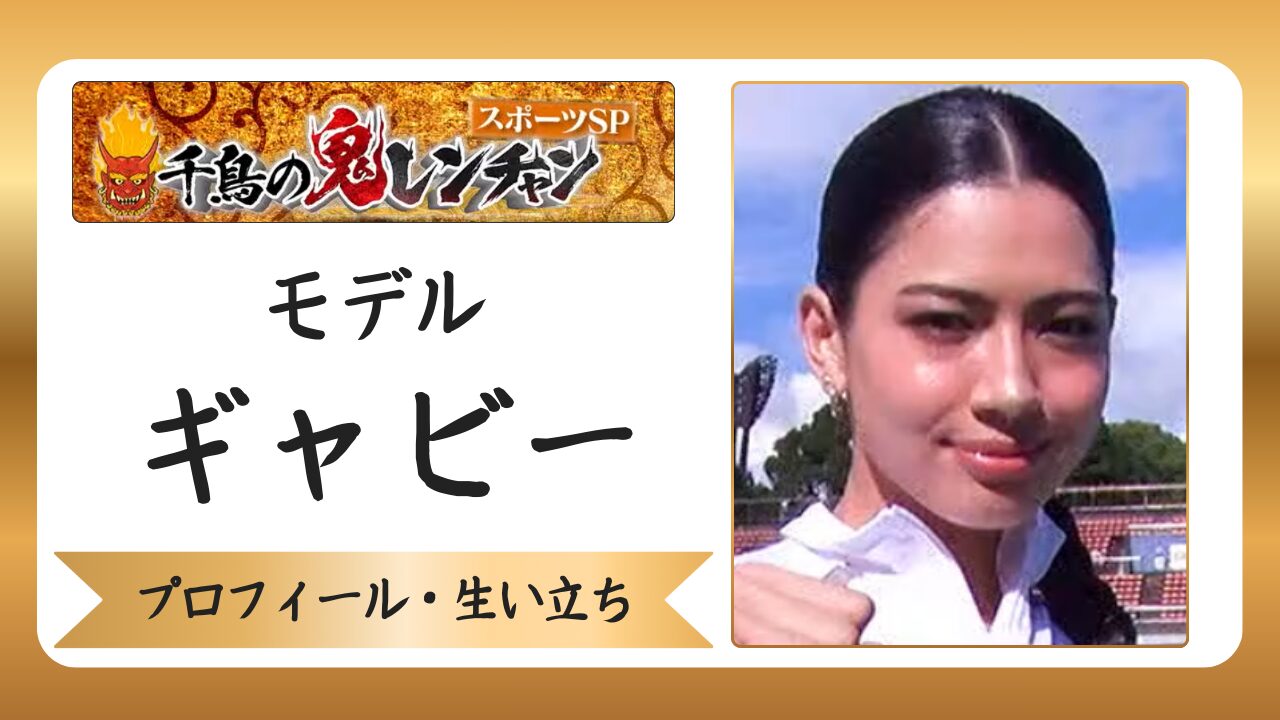 モデル・ギャビー｜プロフィールのアイキャッチ画像