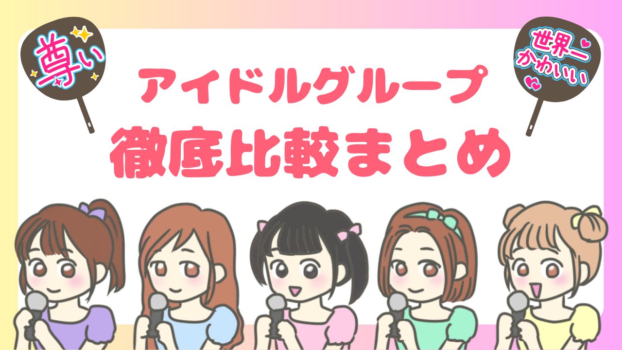 女性アイドルグループのアイキャッチ画像