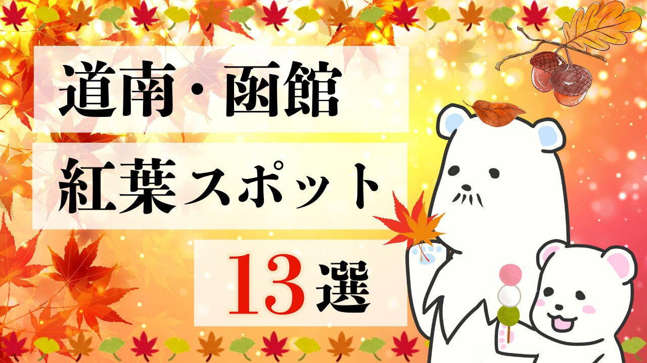 道南・函館の紅葉スポット13選のアイキャッチ画像