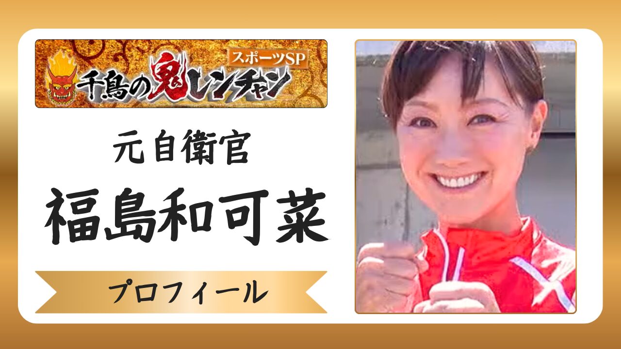 元自衛官・福島和可菜｜プロフィールや経歴・家族まとめのアイキャッチ画像