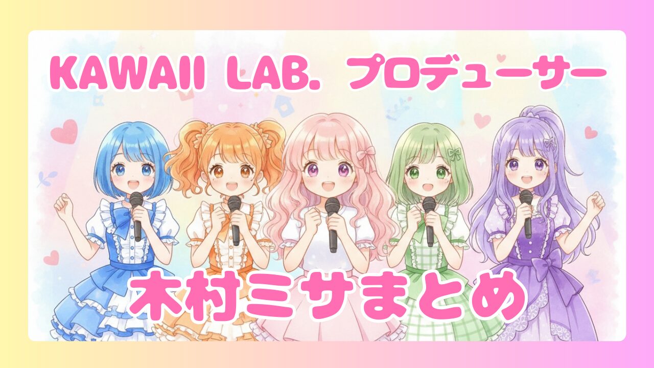 情熱大陸｜アイドルプロデューサー木村ミサの経歴まとめ！夫や子供・モデル時代まで簡潔に