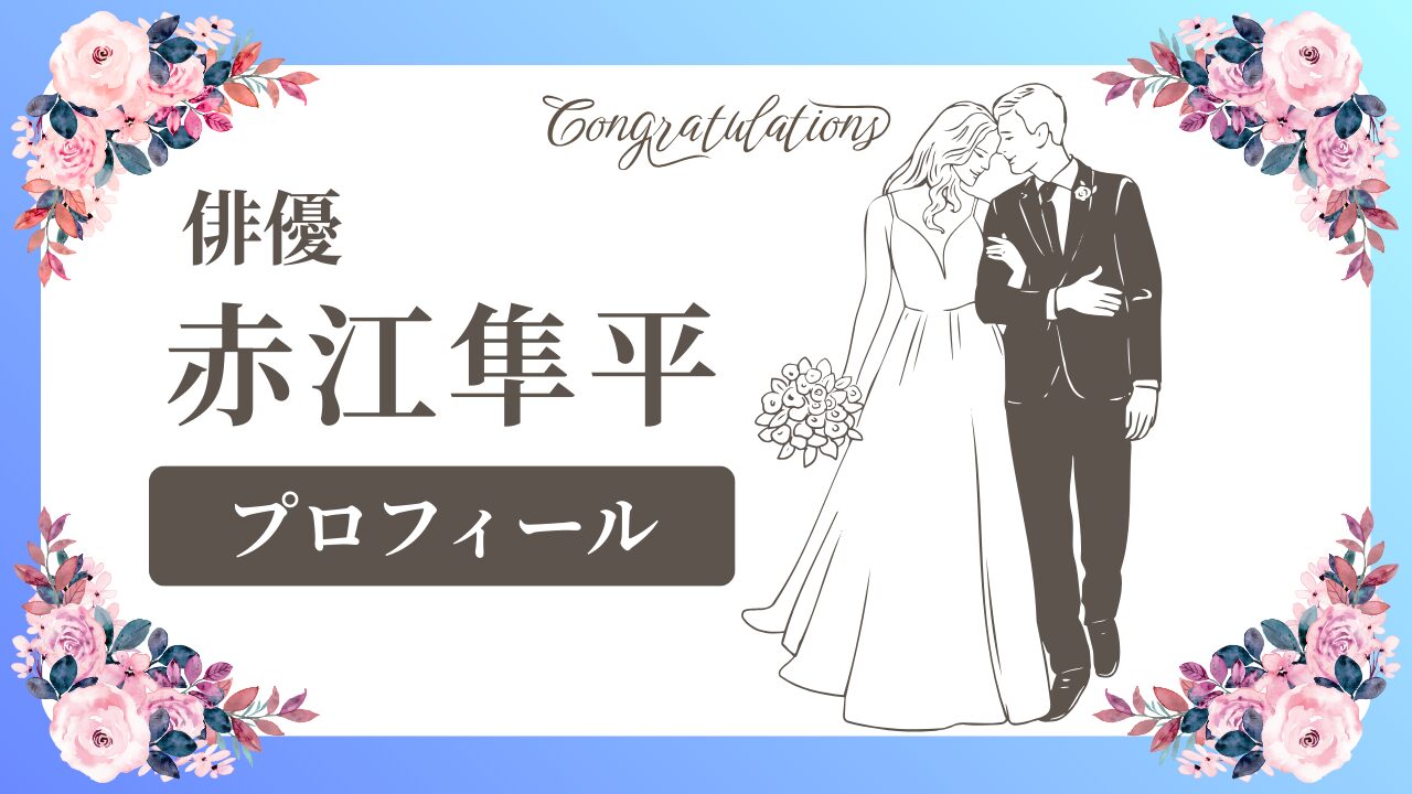 俳優 赤江隼平って何者？プロフィールまとめのアイキャッチ画像