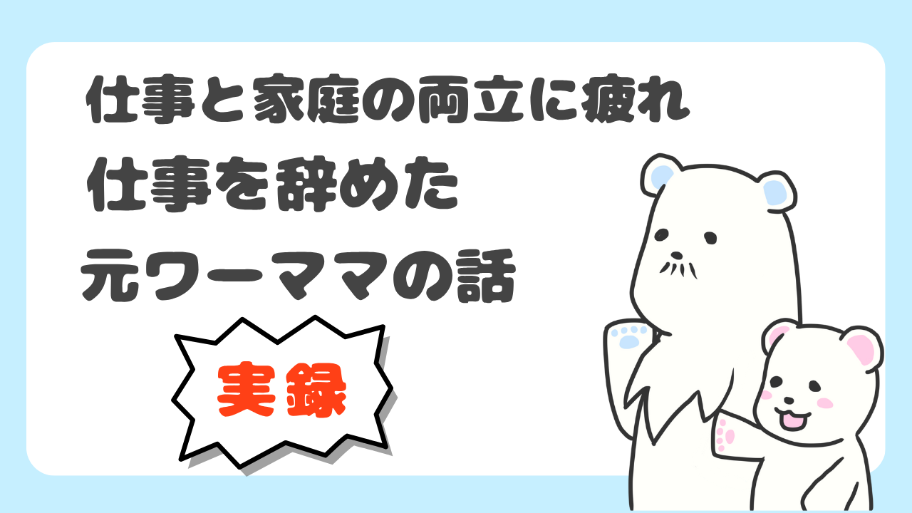 【実録】仕事と家庭の両立に疲れ、仕事を辞めた元ワーママの話のアイキャッチ画像