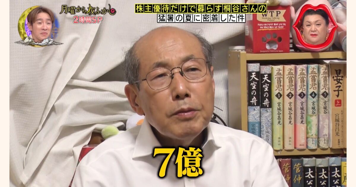 桐谷さんの総資産の画像