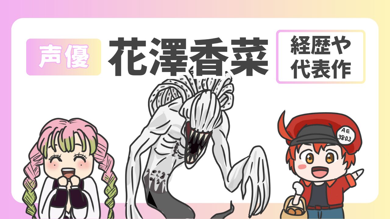 天使の声・花澤香菜｜経歴と代表作は？唯一無二の魅力まとめのアイキャッチ画像