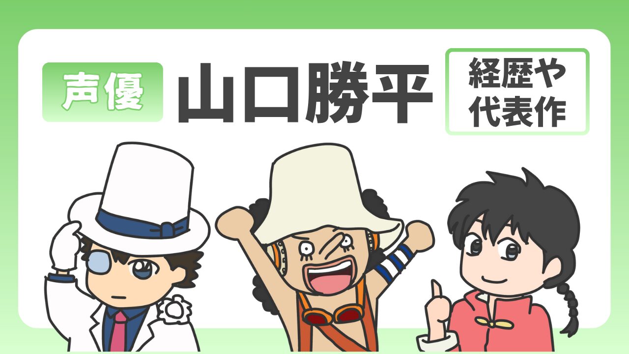 らんま声優・山口勝平の経歴や代表作は？｜ベテラン声優の名演まとめのアイキャッチ画像