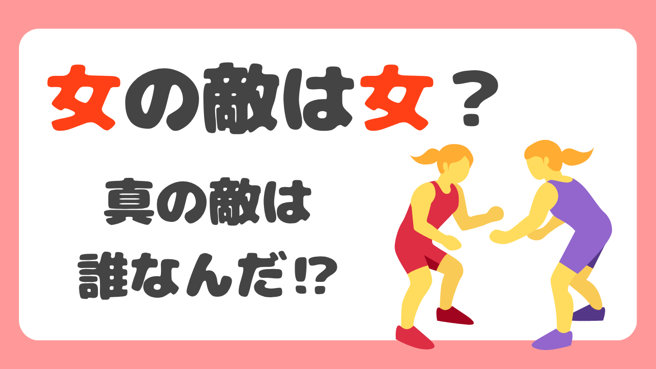 女の敵は女？心理学と男性中心社会の視点から考える、真の敵とはのアイキャッチ画像