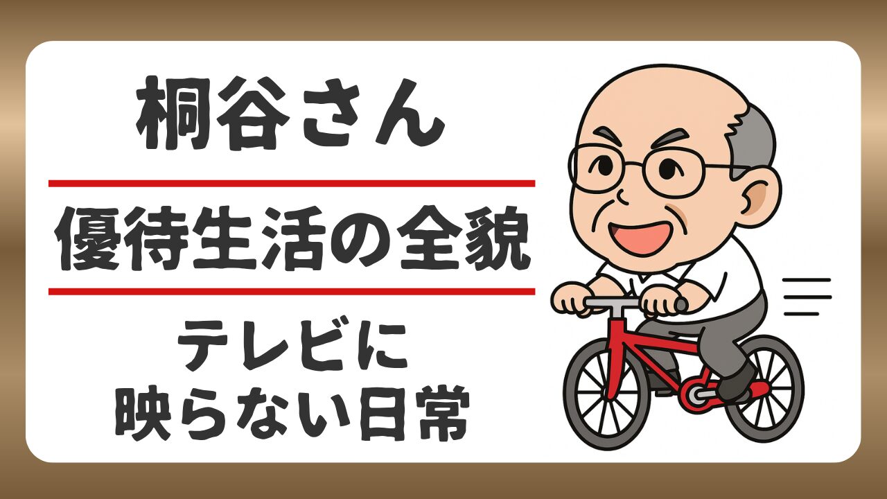 投資家・桐谷広人「優待生活」の全貌｜テレビの裏にあるリアルな日常のアイキャッチ画像