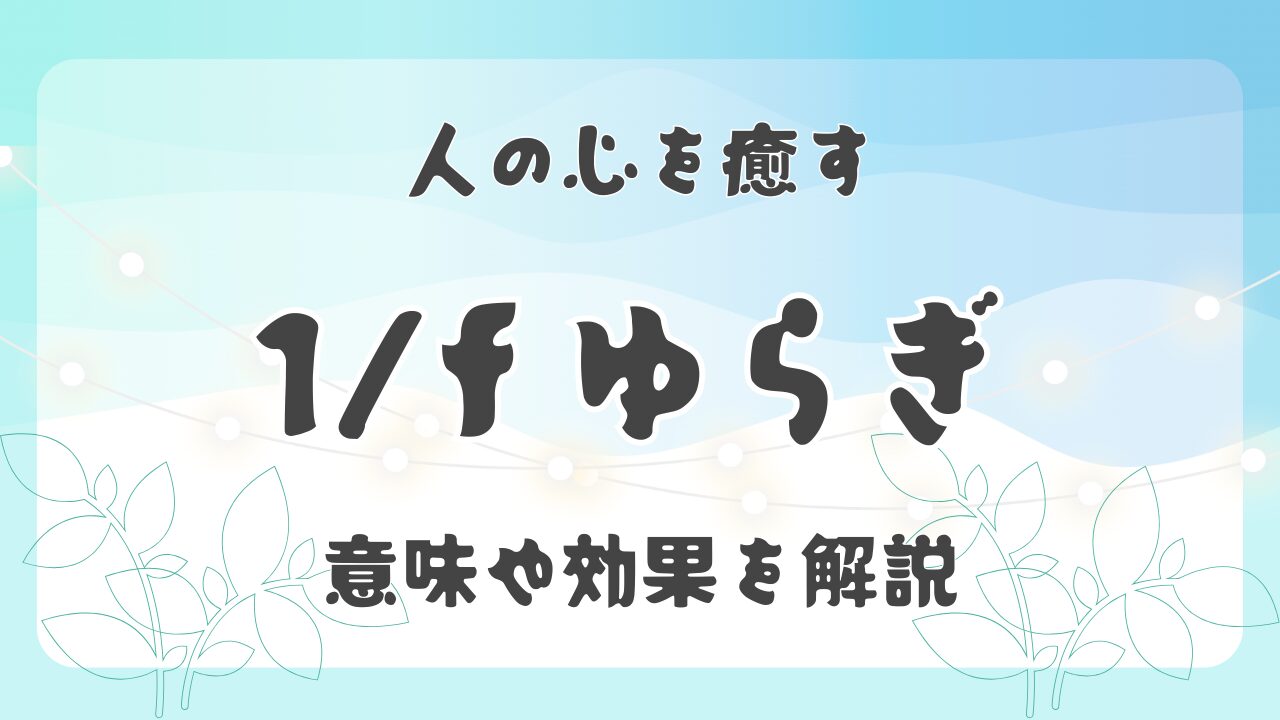 人の心を癒す「1/fゆらぎ」意味や効果をわかりやすく解説のアイキャッチ画像