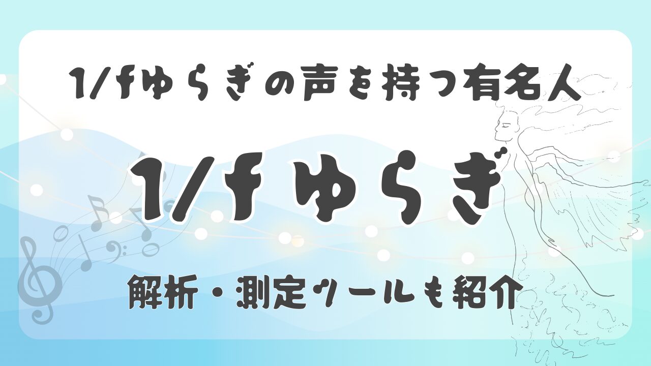 1/fゆらぎの声を持つ有名人｜解析・測定ツールも紹介のアイキャッチ画像
