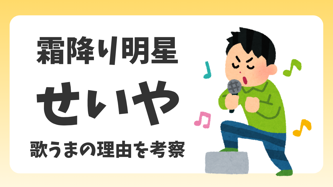 霜降り明星・せいやが歌手デビュー｜歌うまの理由を考察してみたのアイキャッチ画像