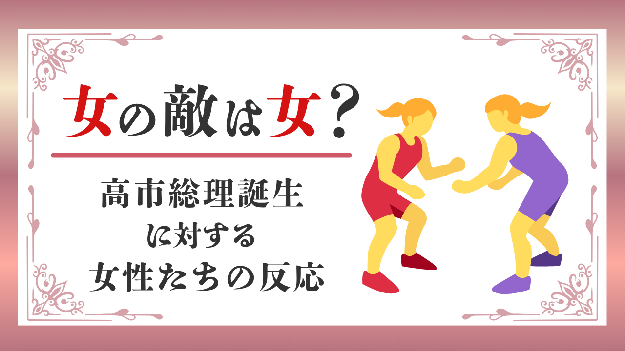 女の敵は女？高市総理誕生で見えた女性議員・学者たちの反応まとめのアイキャッチ画像