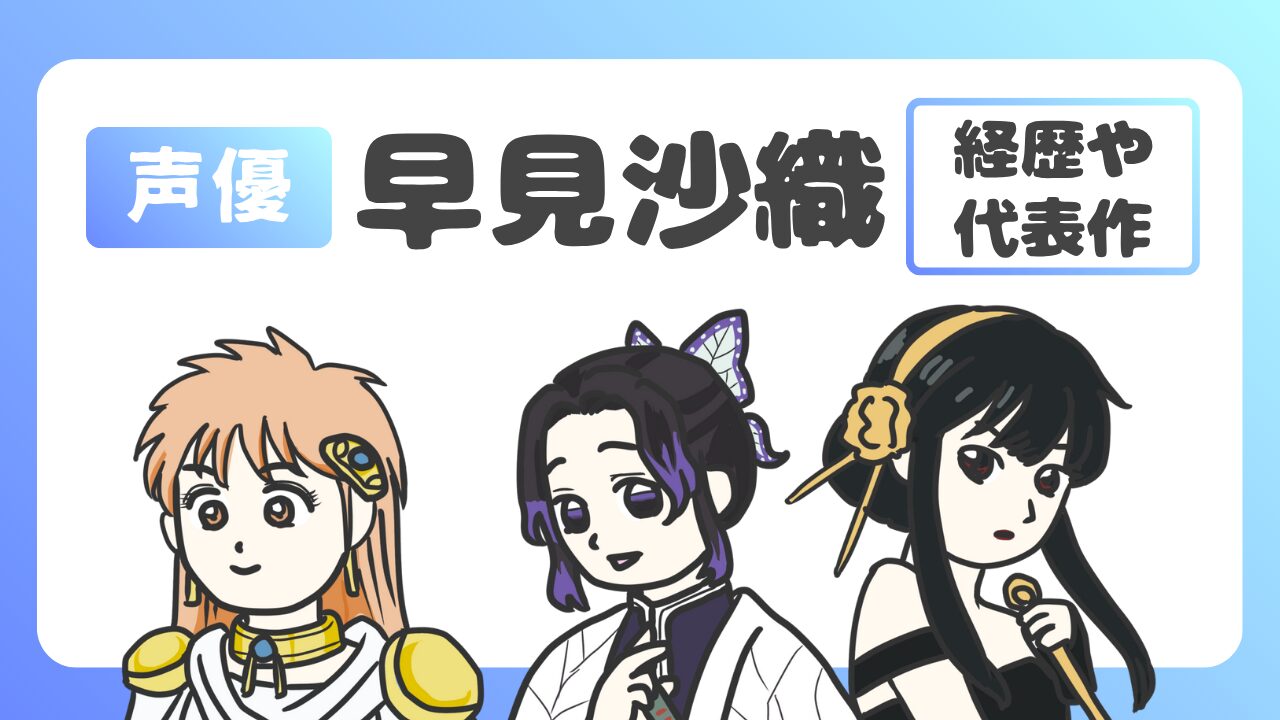 SPY×FAMILY声優・早見沙織の癒しボイスと代表作まとめのアイキャッチ画像