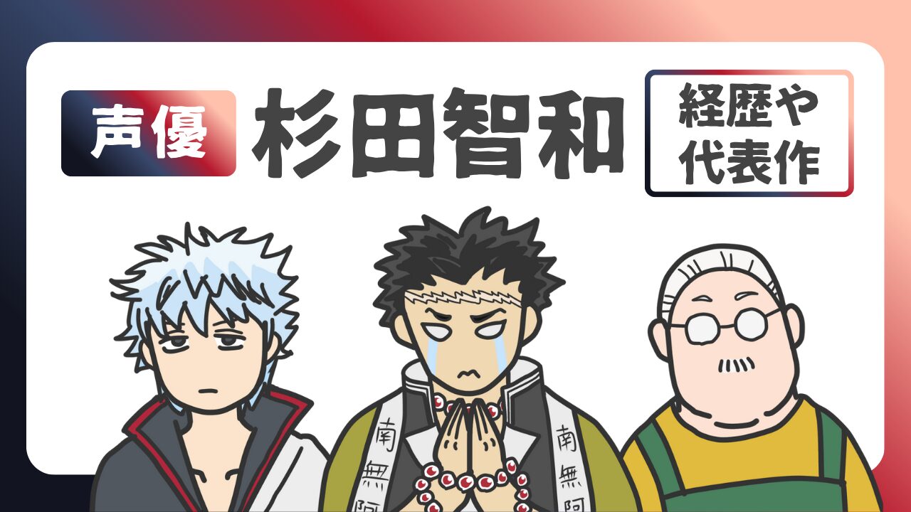 【銀魂の銀さん】杉田智和とは？経歴・代表作・声の魅力をわかりやすく紹介のアイキャッチ画像