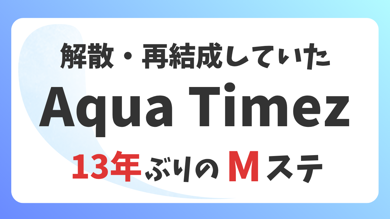 解散・再結成のAqua TimezがMステに13年ぶり出演！