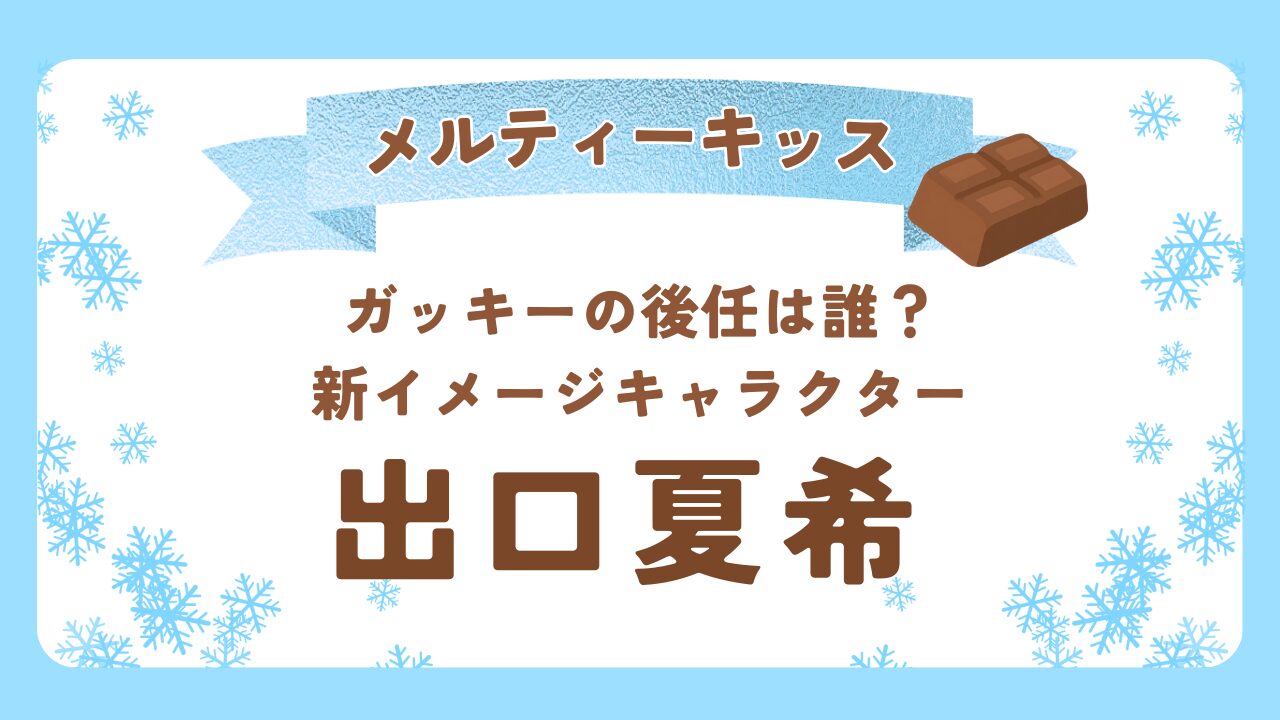 メルティーキッス新CMの女優は誰？ガッキー後任は出口夏希