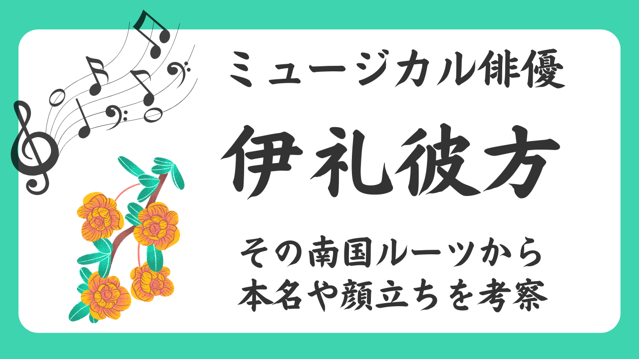 ハンサム伊礼彼方のルーツから本名や顔立ちについて考察｜鬼レンチャン初参戦