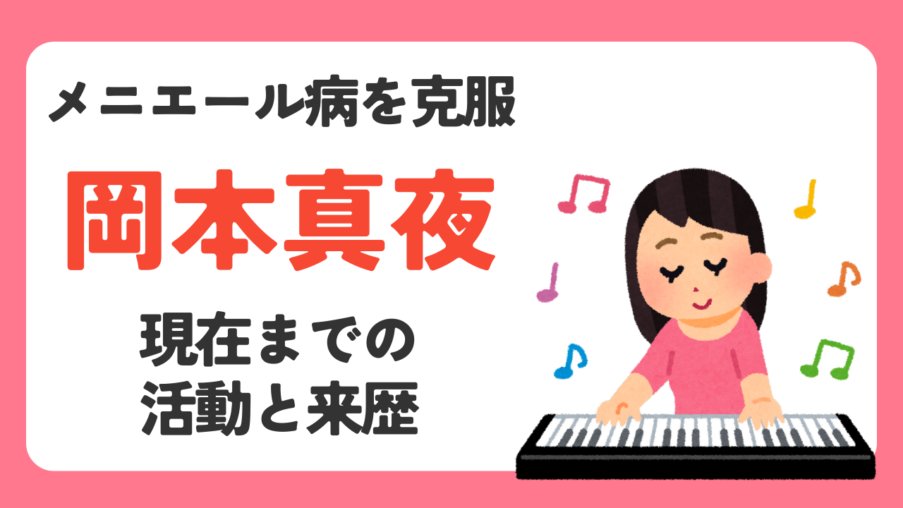 メニエール病を克服した岡本真夜の現在