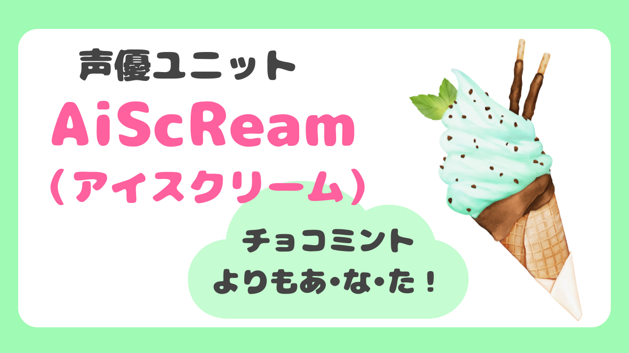 声優ユニットAiScReamはチョコミントよりもあなた！【ハマダ歌謡祭】