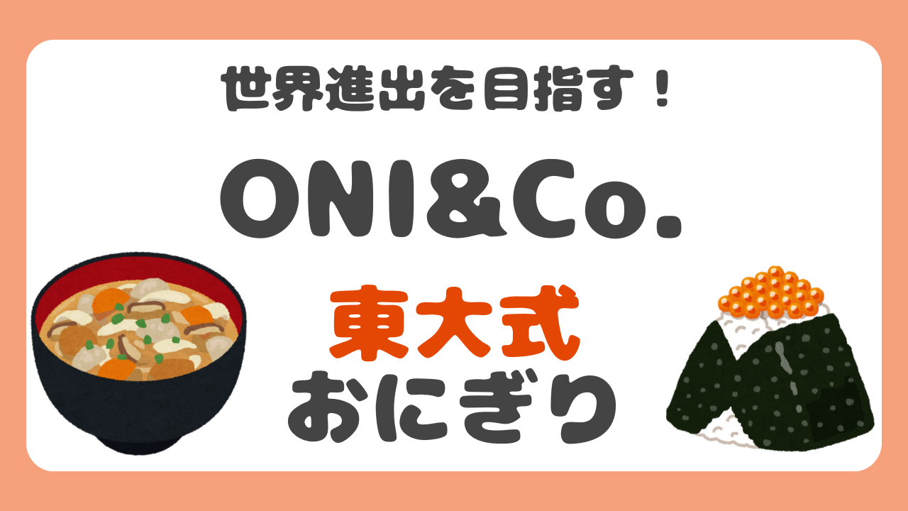 世界進出を目指す東大式おにぎり「ONI&Co.」【今さらシロー！】