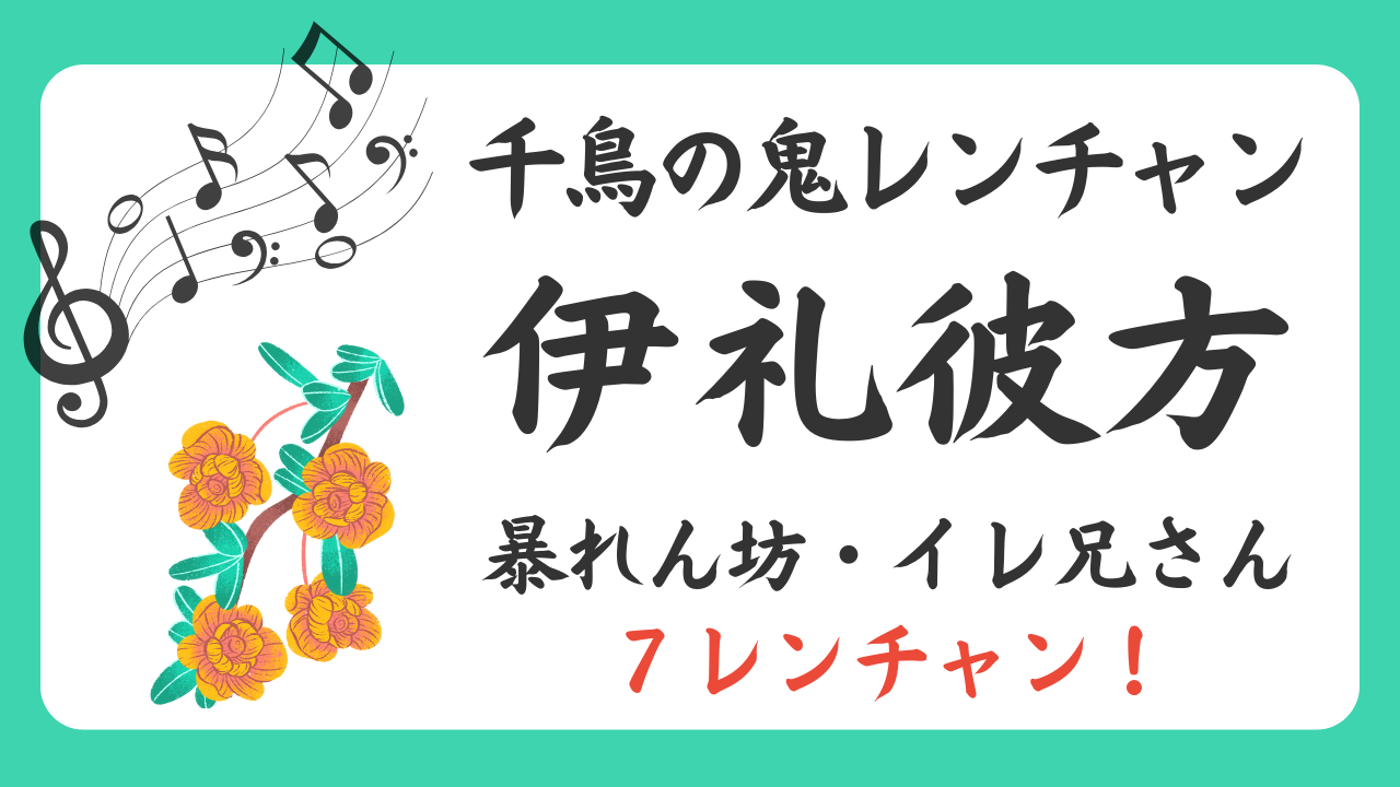 暴れん坊・ハンサム伊礼兄さんは７レンチャン！鬼レンチャン初参戦レビュー