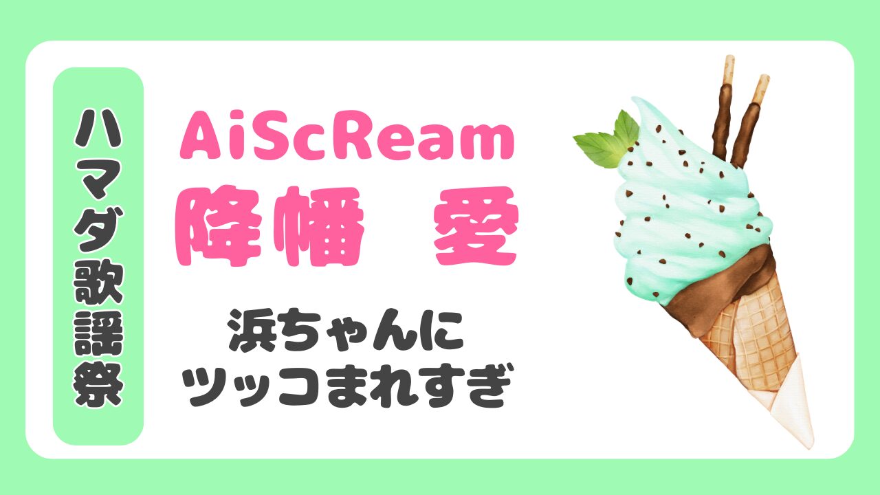 【ハマダ歌謡祭】AiScReam降幡愛が浜ちゃんにツッコまれて面白すぎた