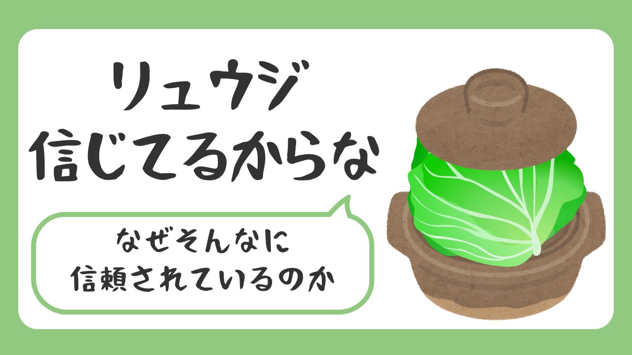「リュウジ、信じてるからな」なぜリュウジはそんなに信頼されているのか