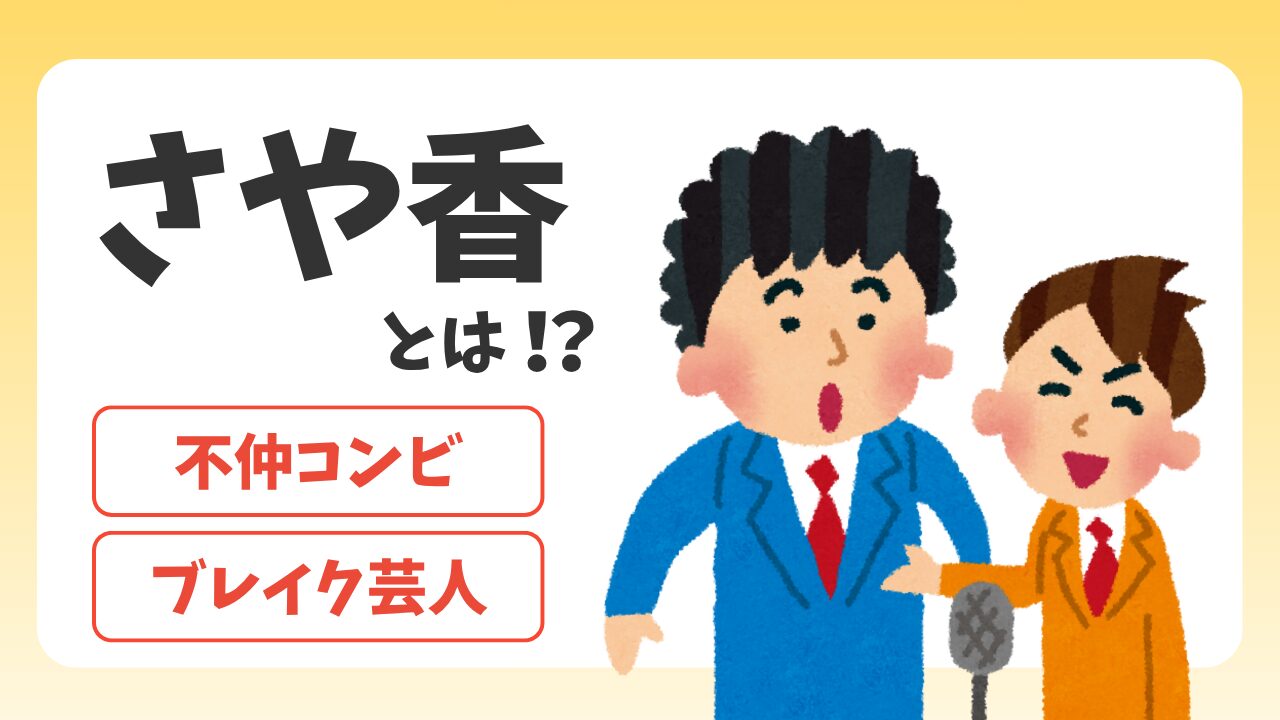 不仲と噂の2025年ブレイク芸人「さや香」とは？ネタパレで大解剖！